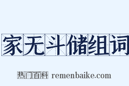 家无斗储组词是什么意思的图片